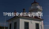 TP钱包安卓版应用商店:安全便捷的数字资产管理利器