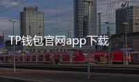 TP钱包官网app下载安卓——打造数字资产管理新体验