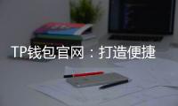 TP钱包官网:打造便捷、安全的数字资产管理平台