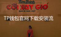 TP钱包官网下载安装流程，轻松开启数字资产管理之旅