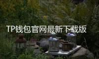TP钱包官网最新下载版本：安全高效的多链体验