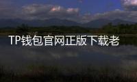 TP钱包官网正版下载老版：安全便捷的数字资产管理平台