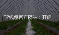 TP钱包官方网站:开启数字资产管理的新纪元