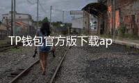 TP钱包官方版下载app——您的区块链资产管理助手