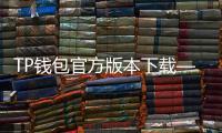 TP钱包官方版本下载——让数字资产管理更简单