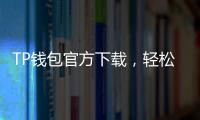 TP钱包官方下载，轻松管理您的数字资产