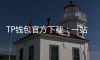 TP钱包官方下载：一站式多链钱包的官方入口与使用指南