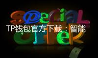 TP钱包官方下载:智能区块链世界的钥匙