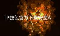 TP钱包官方下载安装APP，开启数字资产管理新纪元