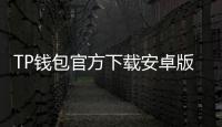 TP钱包官方下载安卓版：让区块链世界触手可及