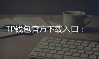 TP钱包官方下载入口：安全与效率并举的数字资产掌控之门