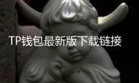 TP钱包最新版下载链接：让你的数字资产安全无忧，轻松管理一切