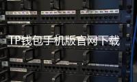 TP钱包手机版官网下载:轻松管理你的数字资产,畅享未来区块链生活