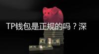 TP钱包是正规的吗？深度解析如何选择安全可靠的钱包