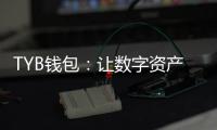 TYB钱包:让数字资产管理更简单更安全的全场景钱包