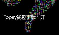 Topay钱包下载：开启你的即时支付新纪元