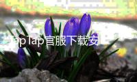 TapTap官服下载安装入口免费下载，让你畅享游戏乐趣