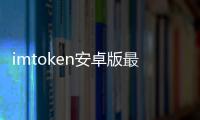 imtoken安卓版最新官网：开启安卓端的安全多链钱包新纪元