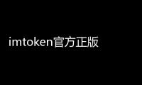 imtoken官方正版app下载:体验数字钱包的新未来