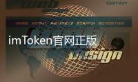 imToken官网正版APP:数字钱包的首选,安全与便捷并存