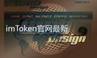 imToken官网最新版下载2.0:带你进入数字货币的新时代