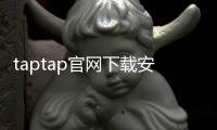 taptap官网下载安装入口安卓版——安全高效的游戏发现与社区体验
