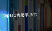 taptap官服手游下载,尽享优质游戏体验!