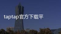 taptap官方下载平台：官方入口，开启你的游戏发现之旅