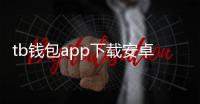 tb钱包app下载安卓版：一站式掌上钱包，尽享便捷安全支付