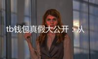 tb钱包真假大公开：从辨识到选购的全方位软文指南