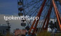 tpoken钱包app下载：开启你的数字资产新生活