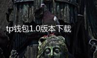 tp钱包1.0版本下载——开启你的数字资产新旅程