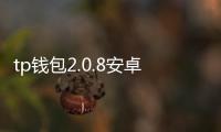 tp钱包2.0.8安卓下载：开启你的数字资产自由之门