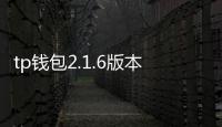 tp钱包2.1.6版本:引领个人数字资产管理的新纪元