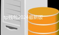 tp钱包2024最新版下载：开启数字资产管理新纪元