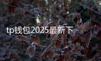 tp钱包2025最新下载：全新版本的数字资产守护者