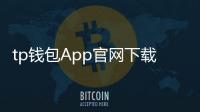 tp钱包App官网下载苹果:在iPhone上畅享官方安全的数字钱包