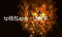 tp钱包app：让数字资产管理更顺畅的智能钱包