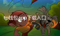 tp钱包app下载入口：畅享安全便捷的数字资产管理新入口
