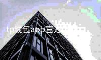 tp钱包app官方下载视频安装：官方渠道的一站式新手指南