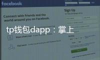 tp钱包dapp：掌上跨链去中心化应用的极致体验
