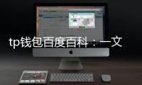 tp钱包百度百科:一文读懂这款跨链数字钱包的核心与应用