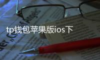 tp钱包苹果版ios下载：iPhone上畅享多链资产管理的新体验