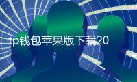tp钱包苹果版下载2024最新版:轻松管理数字资产,安全快捷!