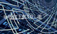 tp钱包下载3.0:重塑数字资产管理的新入口