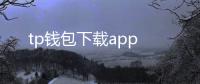tp钱包下载app