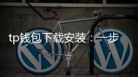 tp钱包下载安装：一步步开启去中心化数字资产的新世界