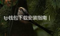 tp钱包下载安装指南｜完整体验从安装开始