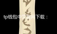 tp钱包中文官网下载:开启安全便捷的数字资产管理之门