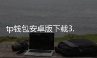 tp钱包安卓版下载3.0：开启数字资产管理新纪元